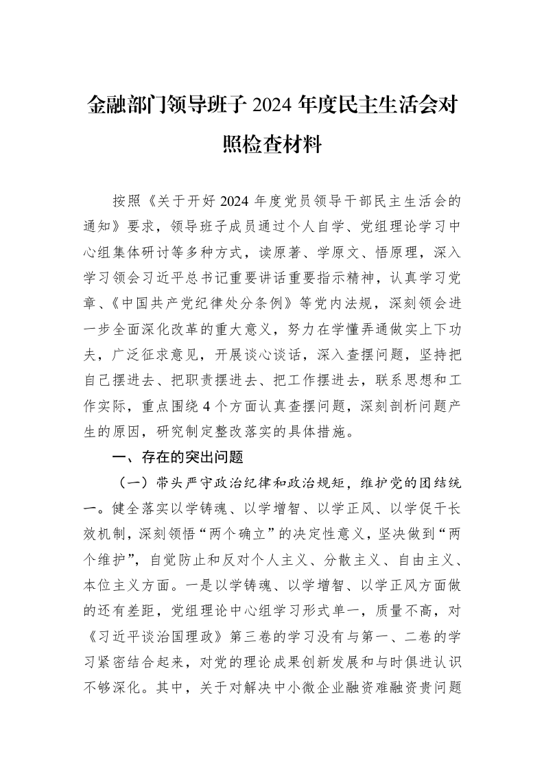 金融部门领导班子2024年度民主生活会对照检查材料（01-06）_第1页