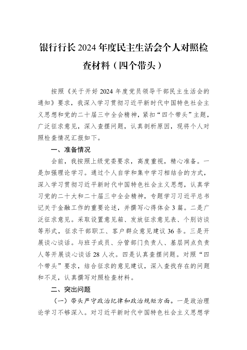 银行行长2024年度民主生活会个人对照检查材料（四个带头） (1)_第1页