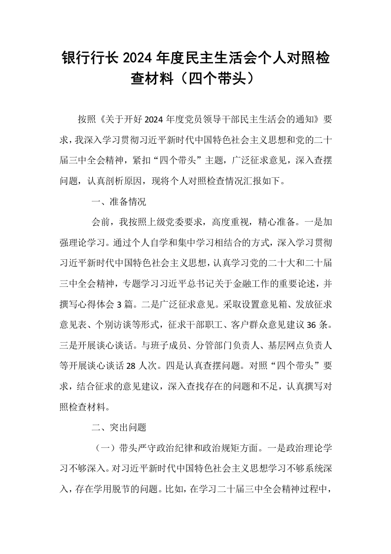 银行行长2024年度民主生活会个人对照检查材料（四个带头）_第1页