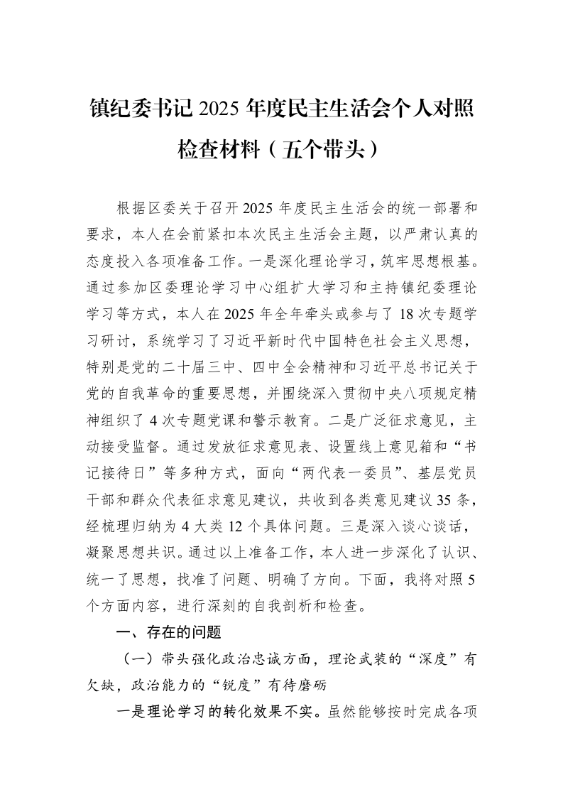 镇纪委书记2025年度民主生活会个人对照检查材料（五个带头）_第1页