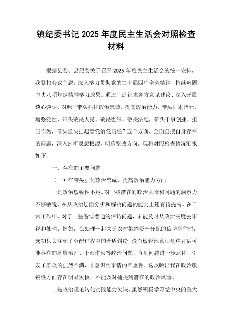 镇纪委书记2025年度民主生活会对照检查材料_第1页