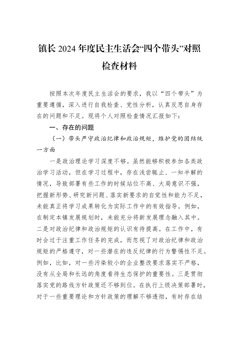 镇长2024年度民主生活会“四个带头”对照检查材料_第1页