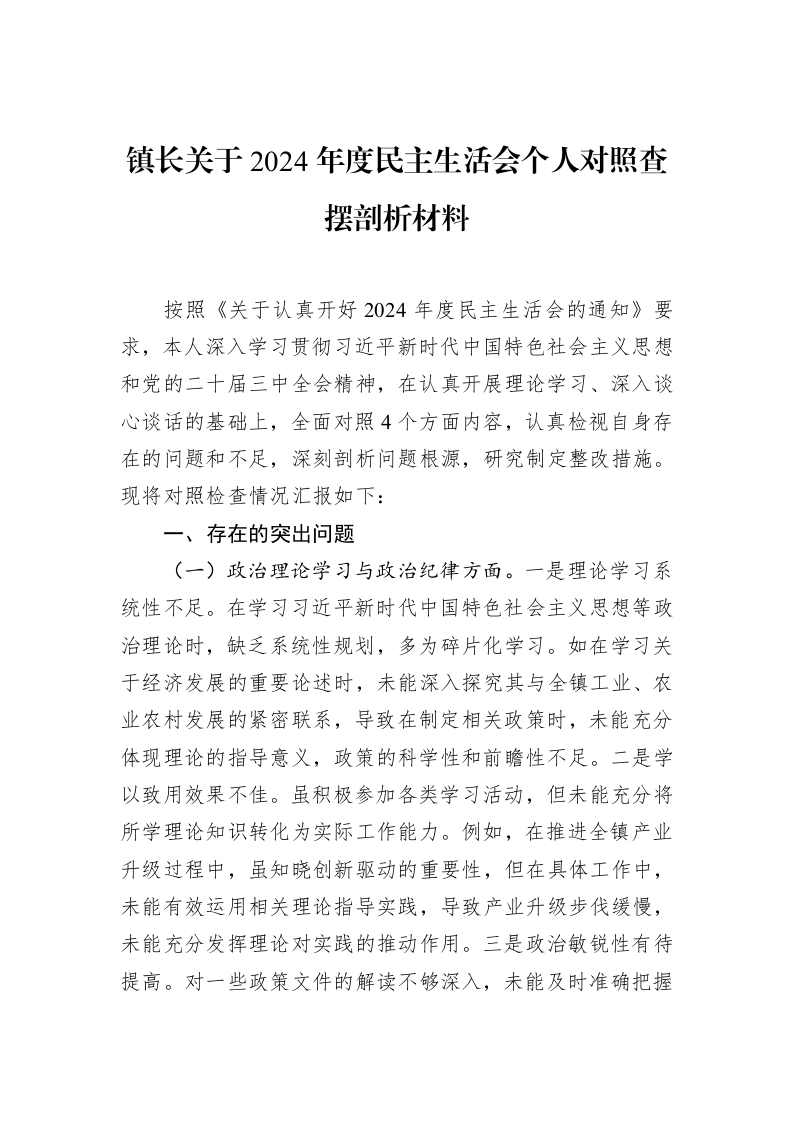 镇长关于2024年度民主生活会个人对照查摆剖析材料（02-18）_第1页