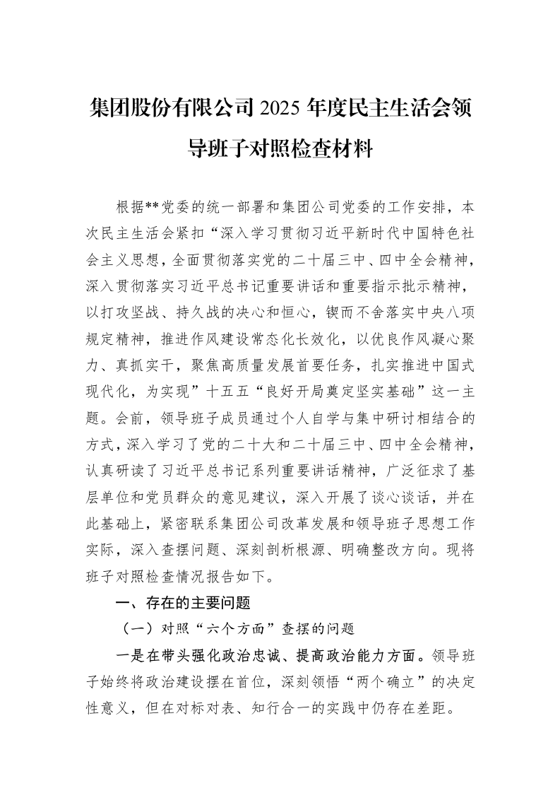 集团股份有限公司2025年度民主生活会领导班子对照检查材料_第1页