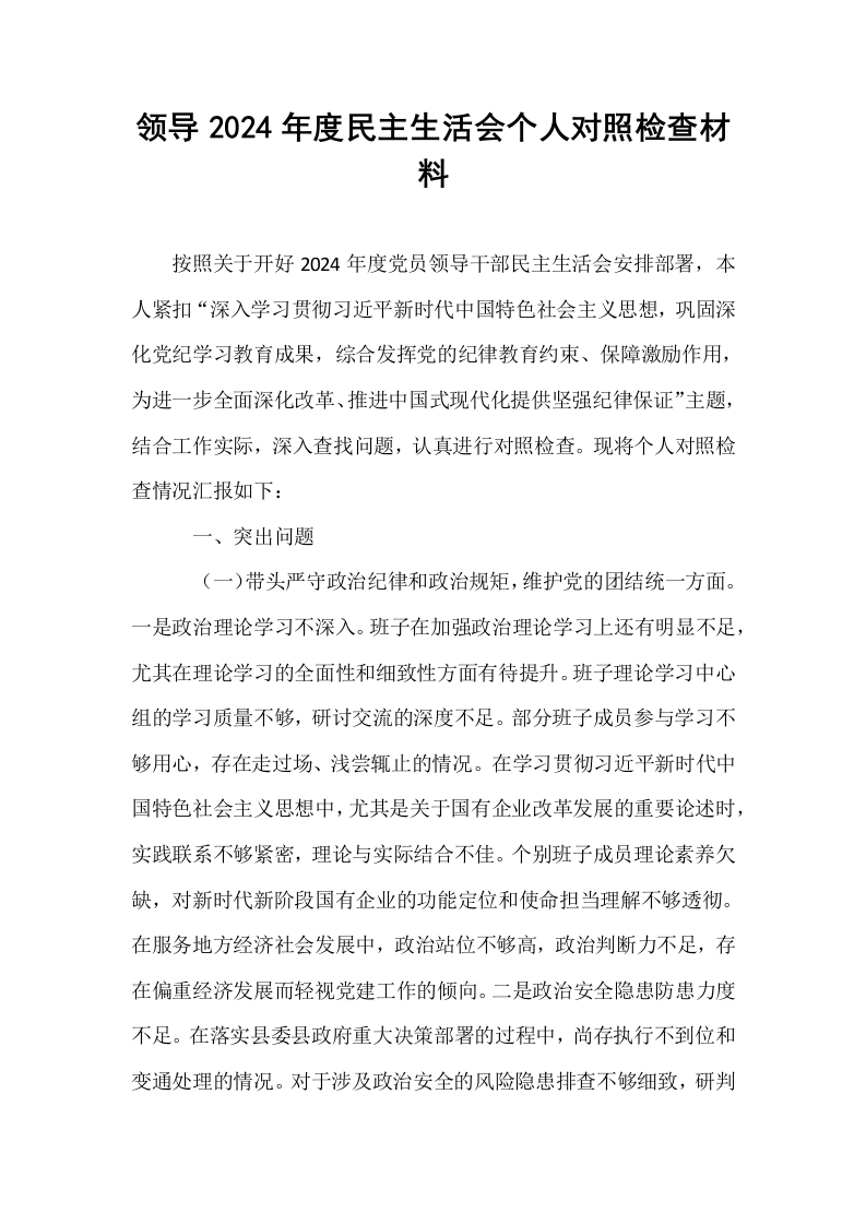 领导2024年度民主生活会个人对照检查材料（01-06）_第1页
