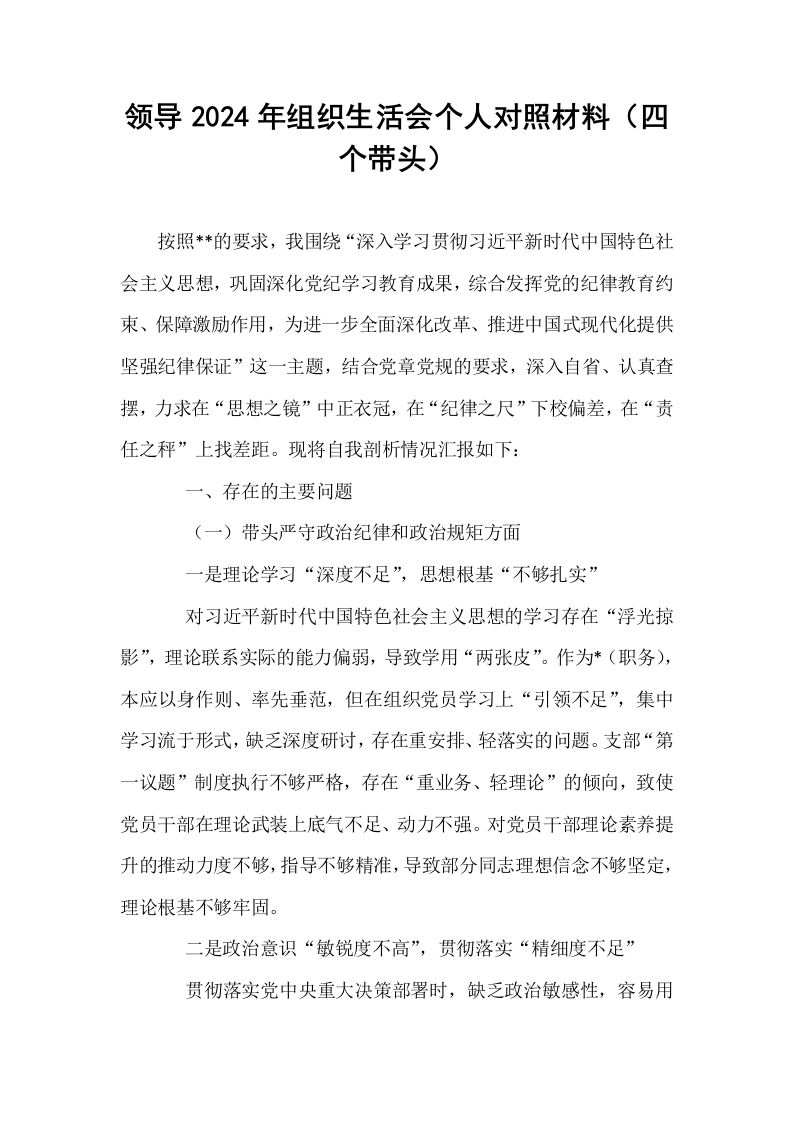 领导2024年组织生活会个人对照材料（四个带头）_第1页