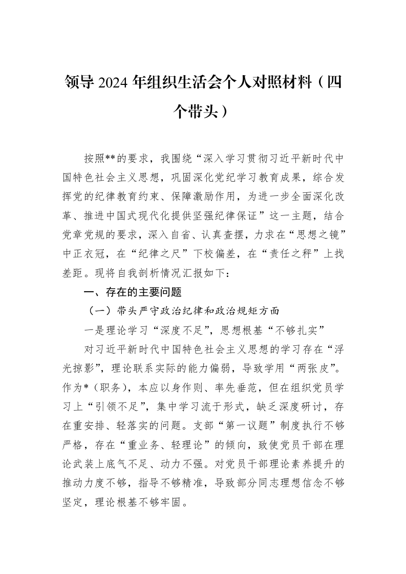 领导2024年组织生活会个人对照材料（四个带头）（02-28）_第1页