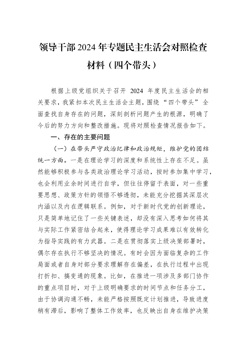 领导干部2024年专题民主生活会对照检查材料（四个带头）_第1页