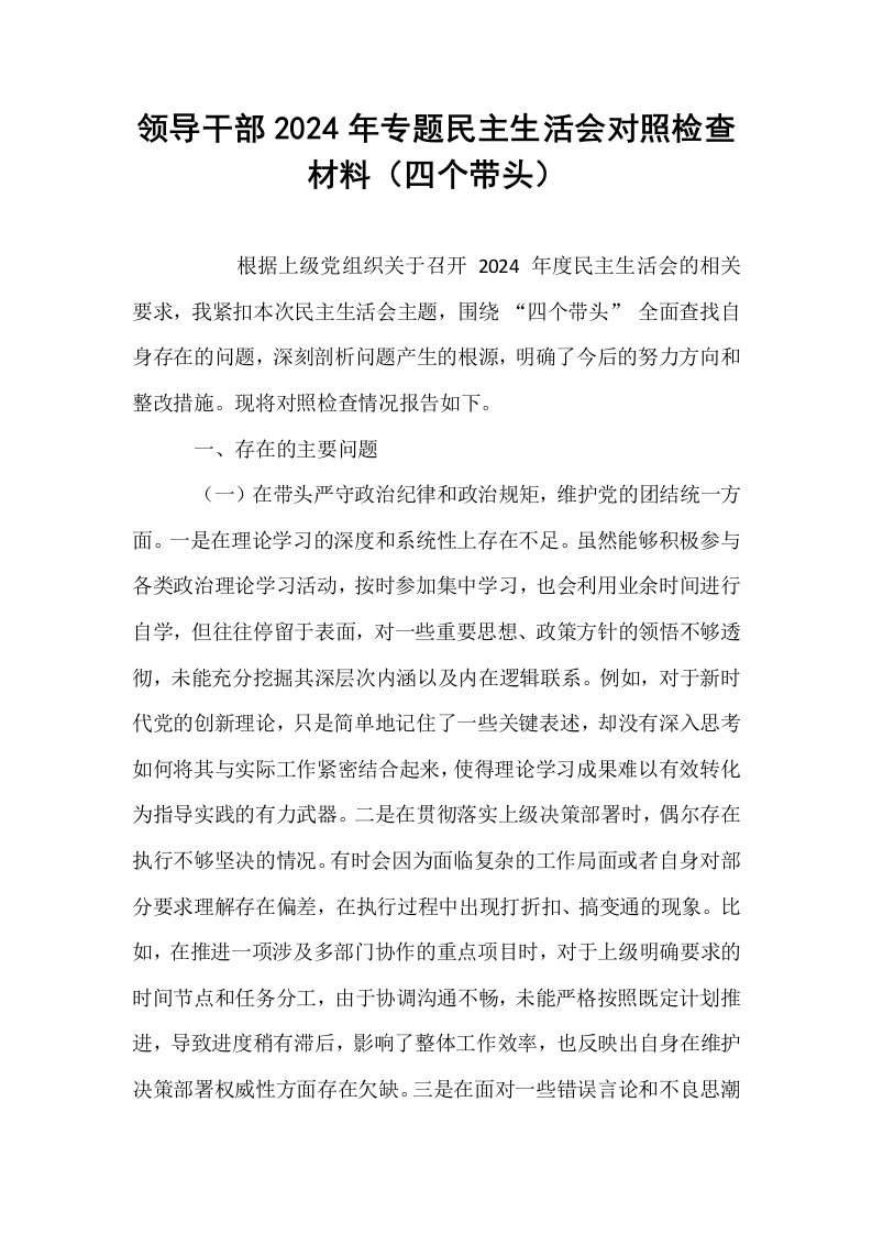 领导干部2024年专题民主生活会对照检查材料（四个带头）（01-06）_第1页