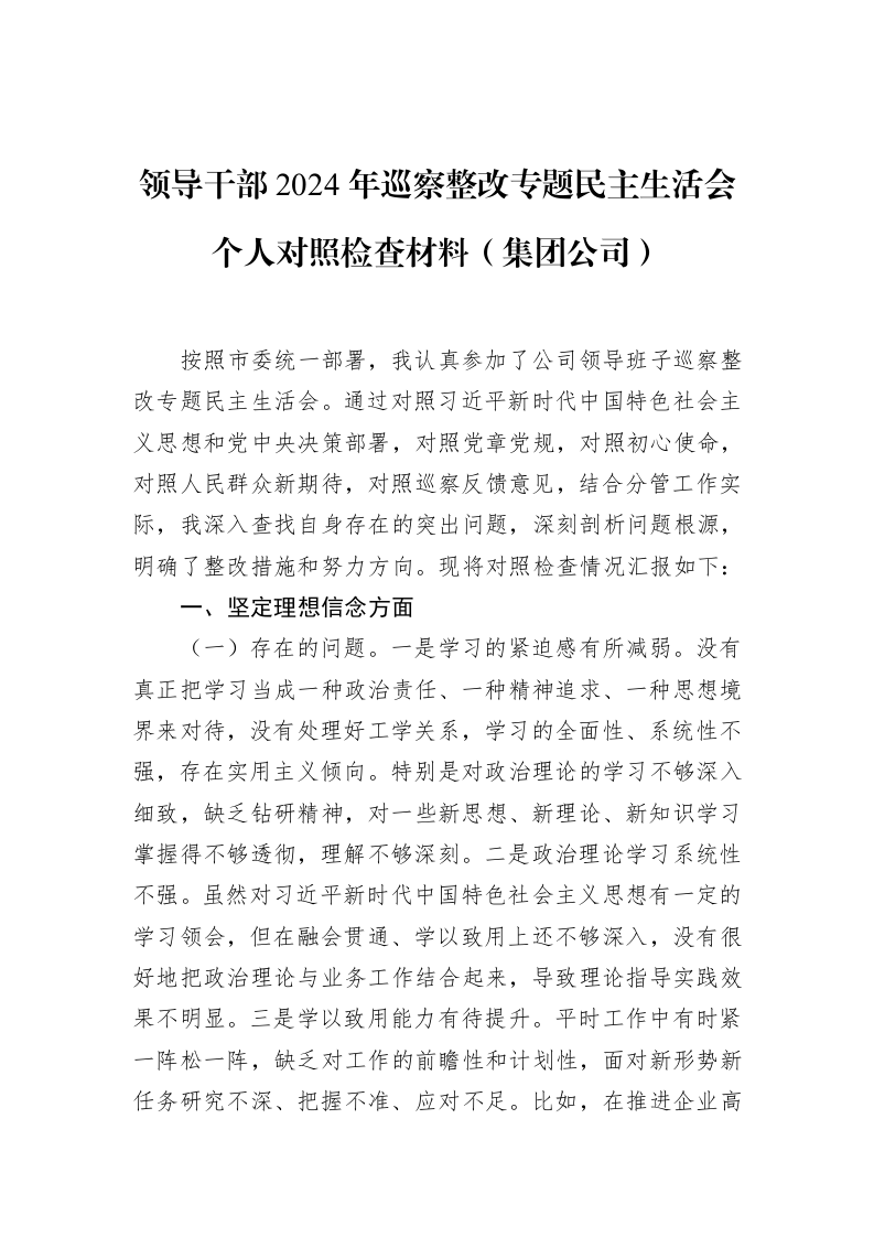 领导干部2024年巡察整改专题民主生活会个人对照检查材料（集团公司）_第1页