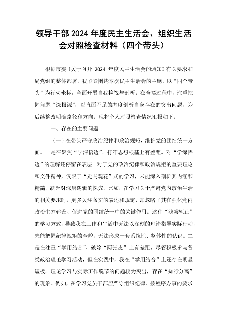 领导干部2024年度民主生活会、组织生活会对照检查材料（四个带头）（02-08）_第1页