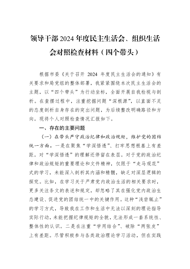领导干部2024年度民主生活会、组织生活会对照检查材料（四个带头）（02-11）_第1页