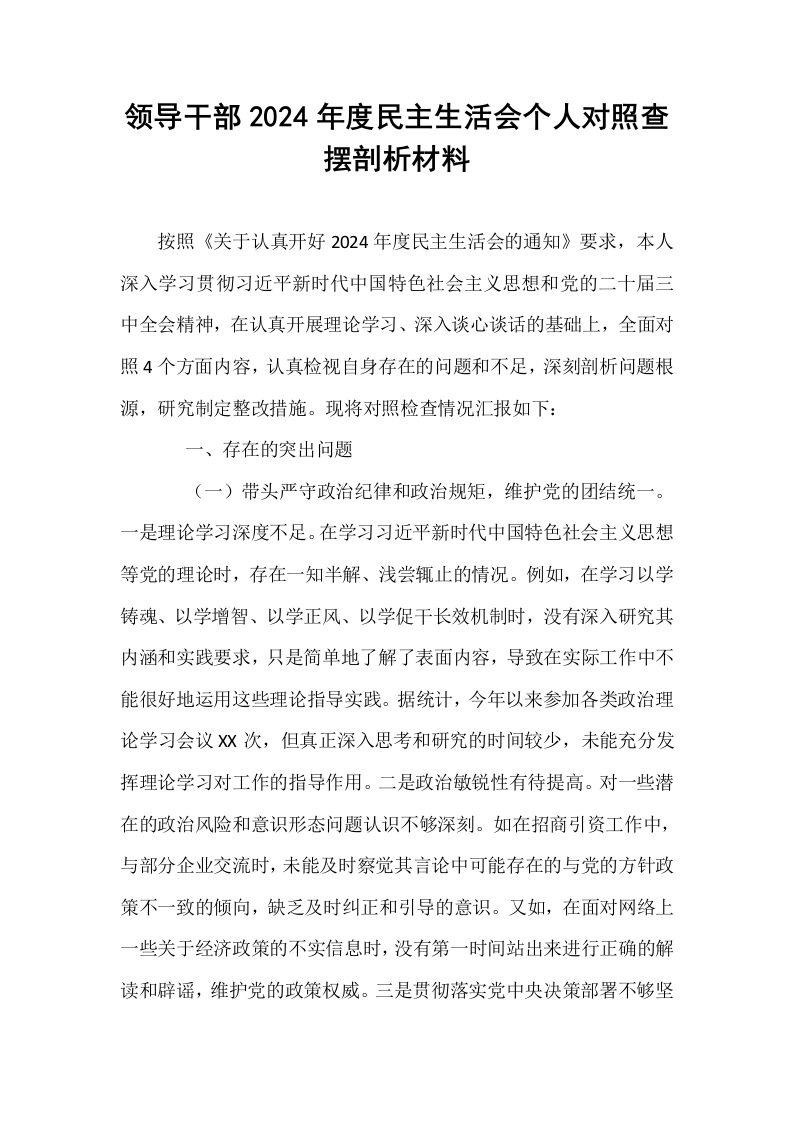 领导干部2024年度民主生活会个人对照查摆剖析材料_第1页