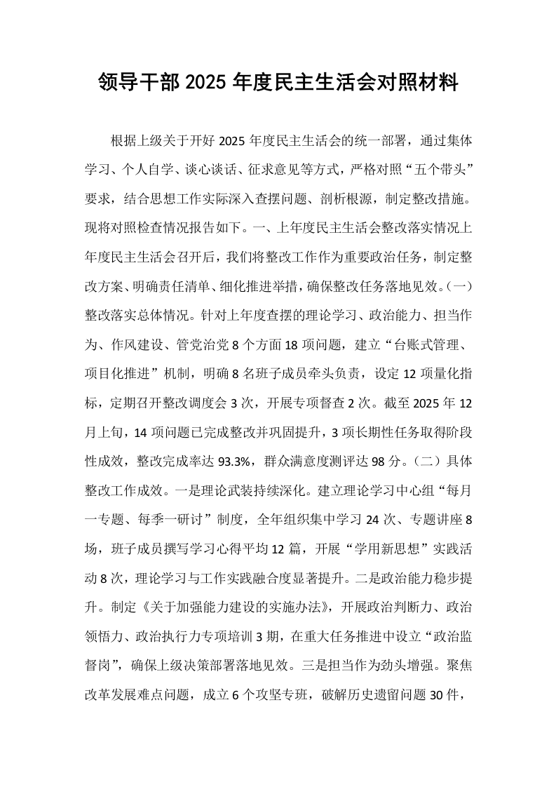 领导干部2025年度民主生活会对照材料_第1页