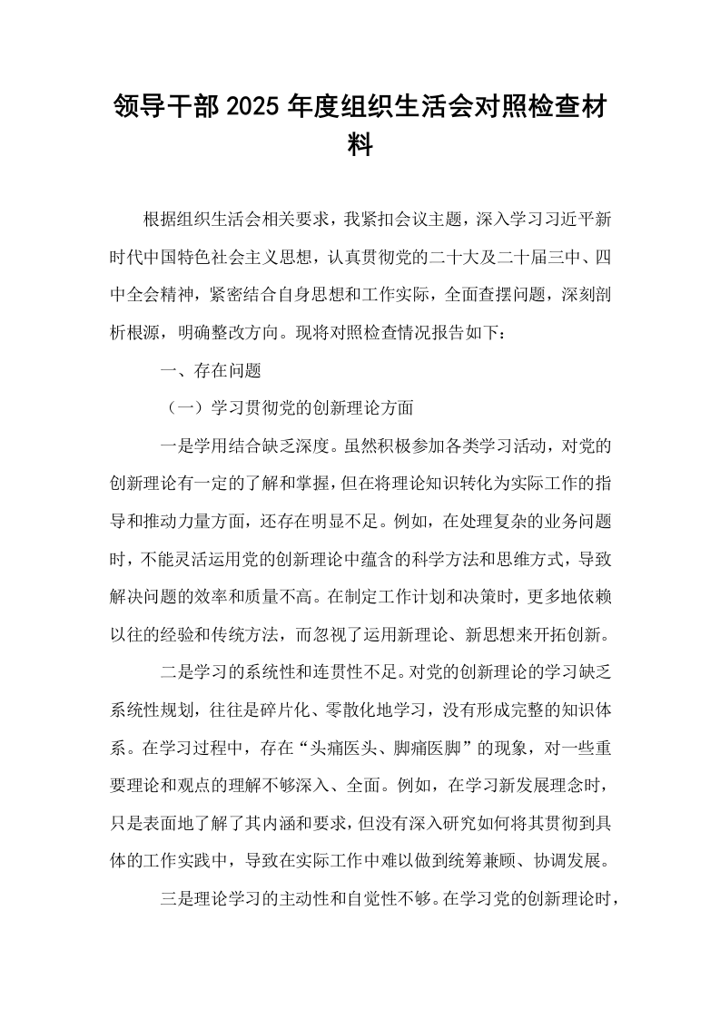 领导干部2025年度组织生活会对照检查材料_第1页