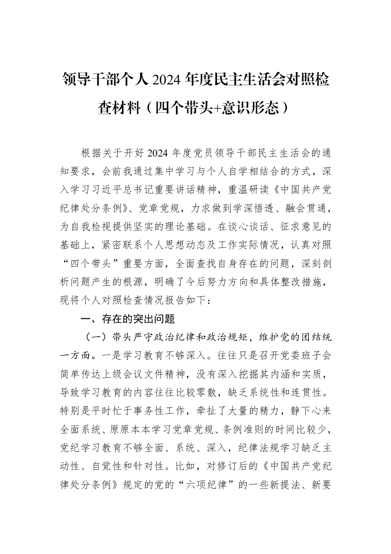 领导干部个人2024年度民主生活会对照检查材料（四个带头+意识形态）_第1页