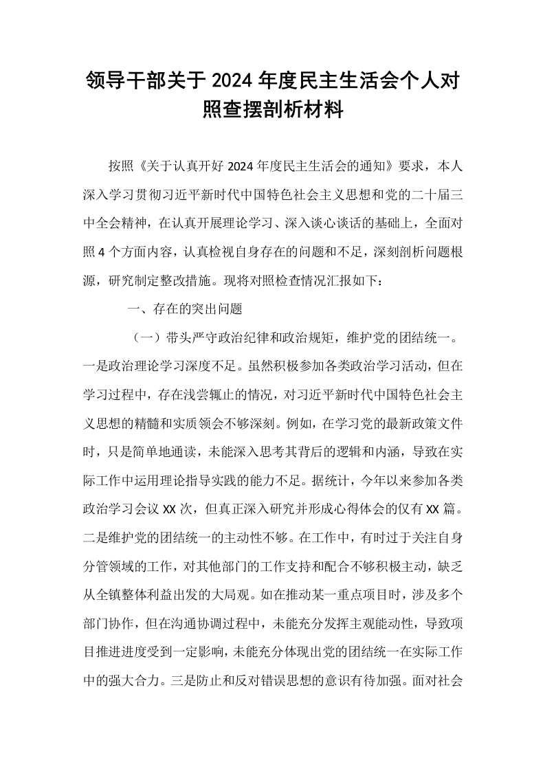 领导干部关于2024年度民主生活会个人对照查摆剖析材料_第1页