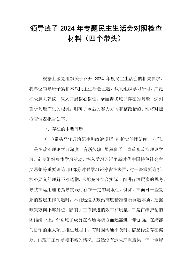 领导班子2024年专题民主生活会对照检查材料（四个带头）（01-06）_第1页