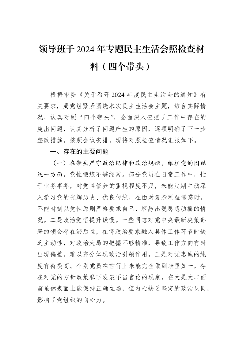 领导班子2024年专题民主生活会照检查材料（四个带头）_第1页