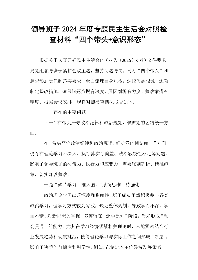领导班子2024年度专题民主生活会对照检查材料“四个带头+意识形态”（02-08）_第1页