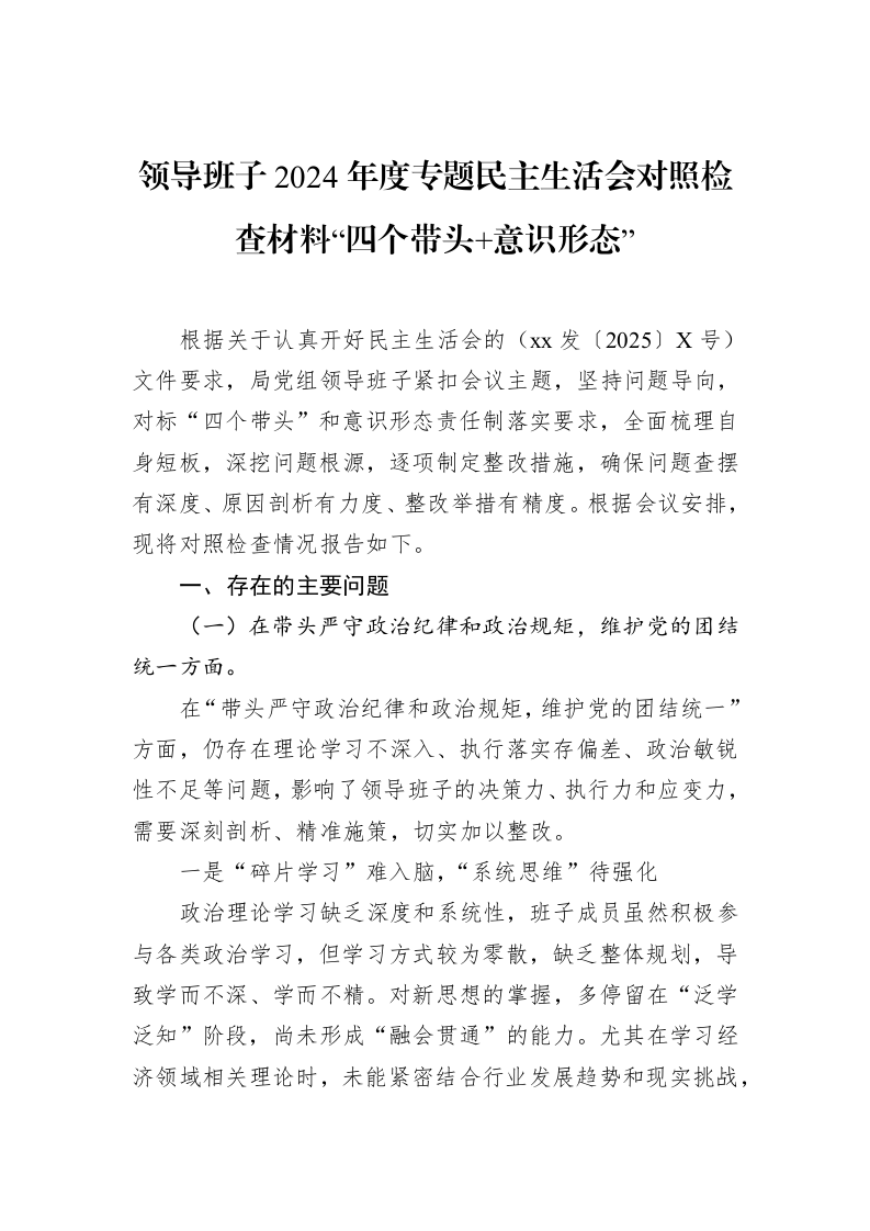 领导班子2024年度专题民主生活会对照检查材料“四个带头+意识形态”（02-10）_第1页