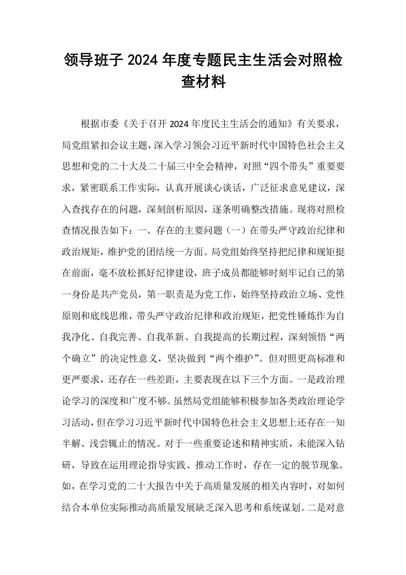 领导班子2024年度专题民主生活会对照检查材料（02-08）_第1页