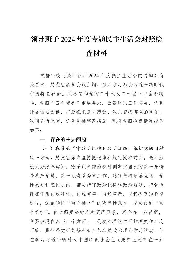 领导班子2024年度专题民主生活会对照检查材料（02-11）_第1页