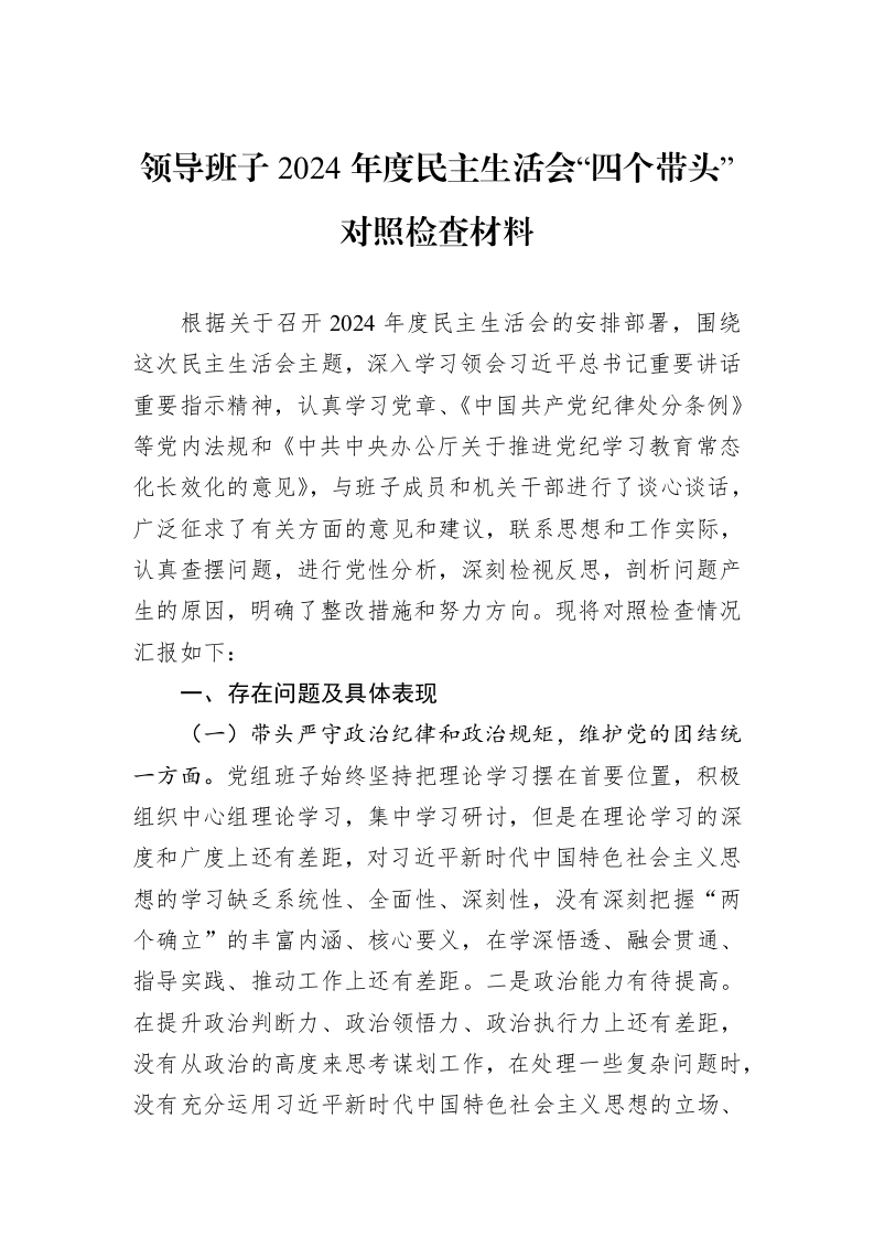 领导班子2024年度民主生活会“四个带头”对照检查材料_第1页