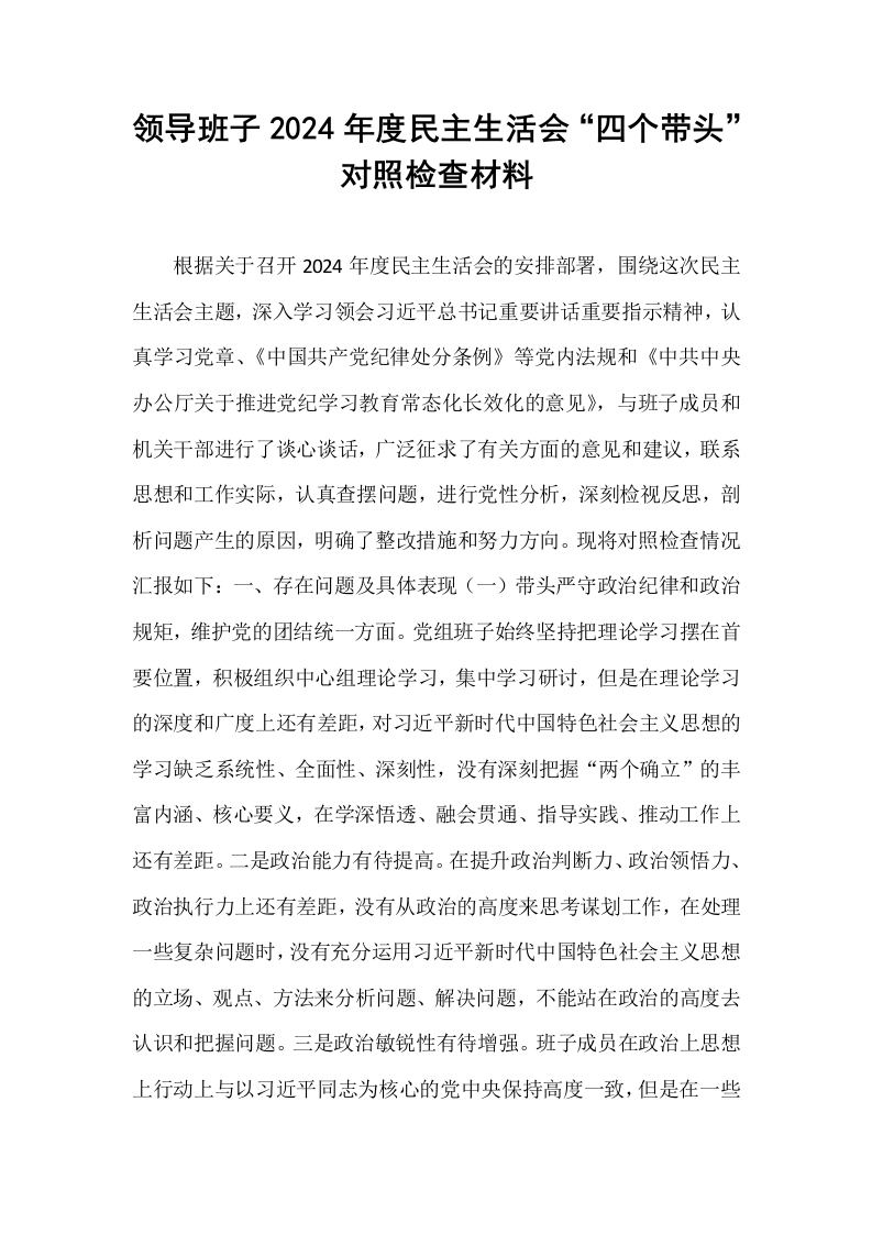 领导班子2024年度民主生活会“四个带头”对照检查材料（01-06）_第1页