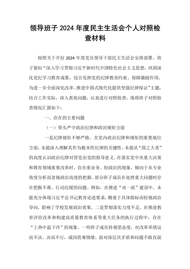 领导班子2024年度民主生活会个人对照检查材料_第1页