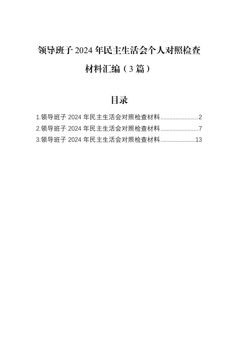 领导班子2024年民主生活会个人对照检查材料汇编（3篇）（02-12）_第1页