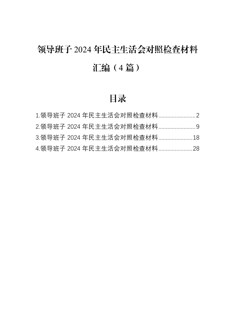 领导班子2024年民主生活会对照检查材料汇编（4篇）（02-12）_第1页