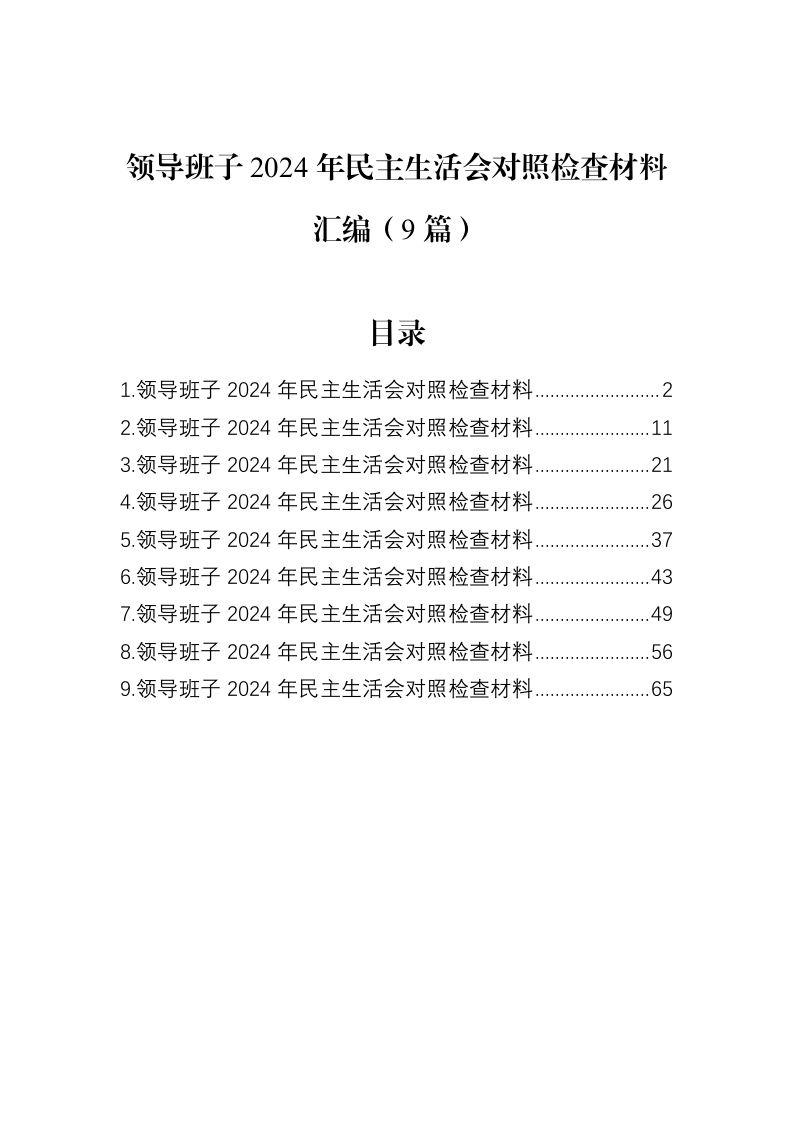 领导班子2024年民主生活会对照检查材料汇编（9篇）（02-18）_第1页