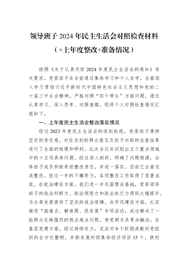 领导班子2024年民主生活会对照检查材料（+上年度整改+准备情况）_第1页