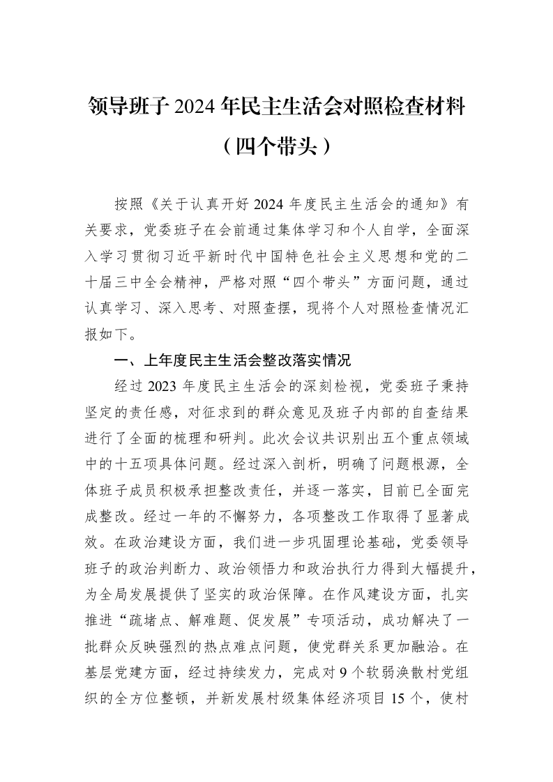 领导班子2024年民主生活会对照检查材料（四个带头）（01-09）_第1页