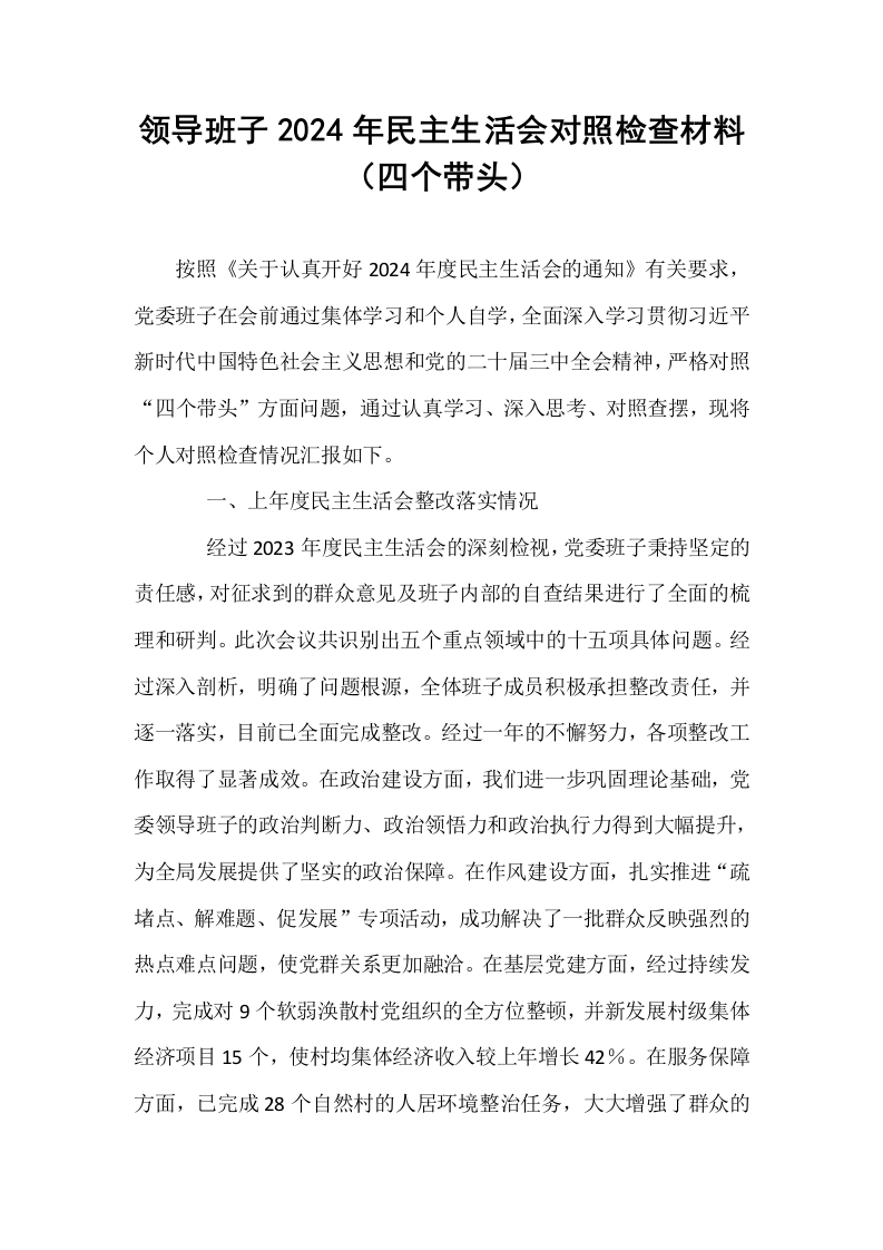 领导班子2024年民主生活会对照检查材料（四个带头）（1-3）_第1页