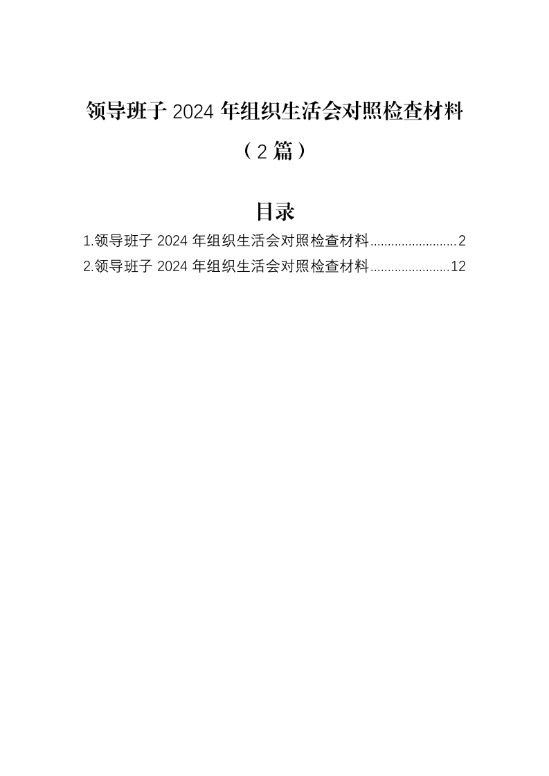 领导班子2024年组织生活会对照检查材料（2篇）_第1页