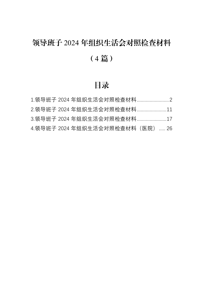 领导班子2024年组织生活会对照检查材料（4篇）（02-18）_第1页