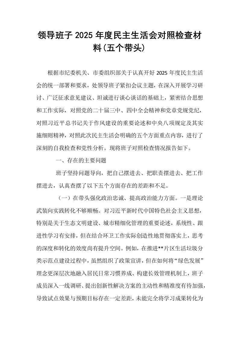 领导班子2025年度民主生活会对照检查材料(五个带头)_第1页