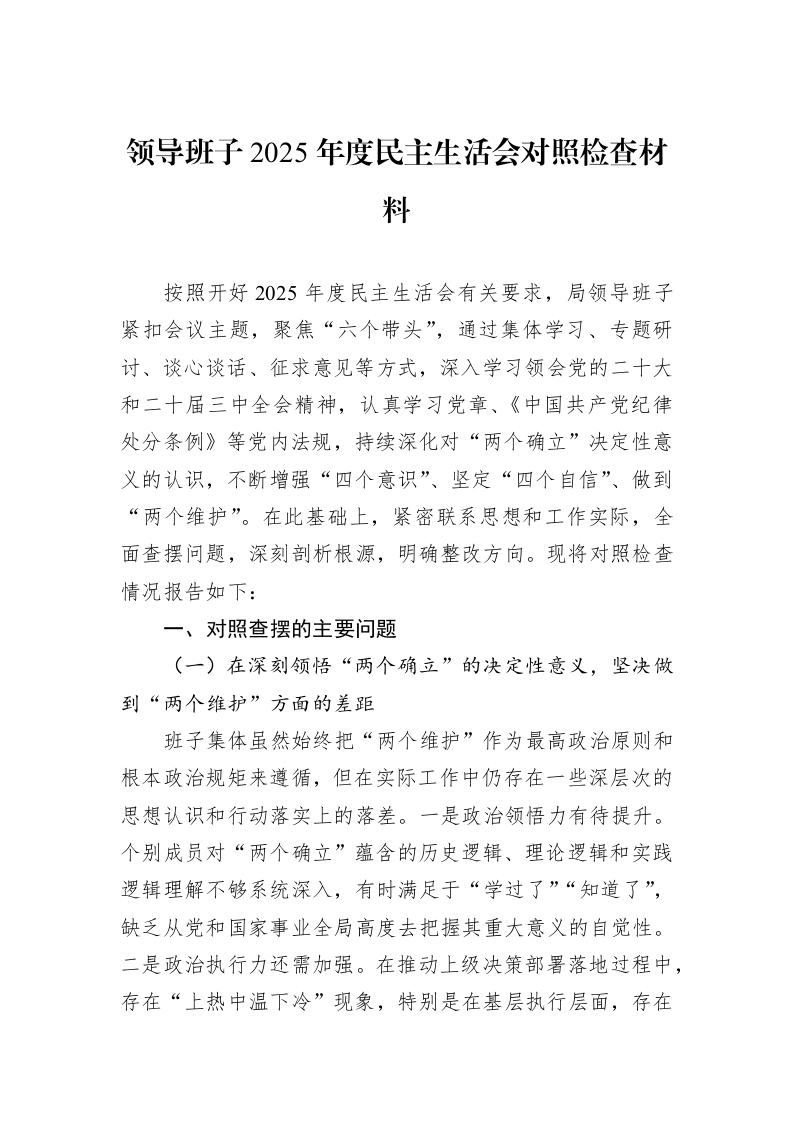 领导班子2025年度民主生活会对照检查材料_第1页