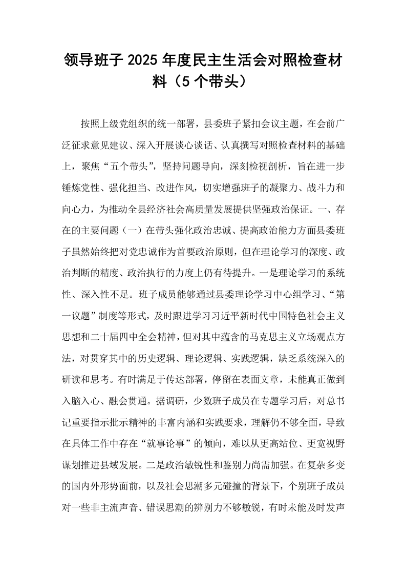 领导班子2025年度民主生活会对照检查材料（5个带头）_第1页
