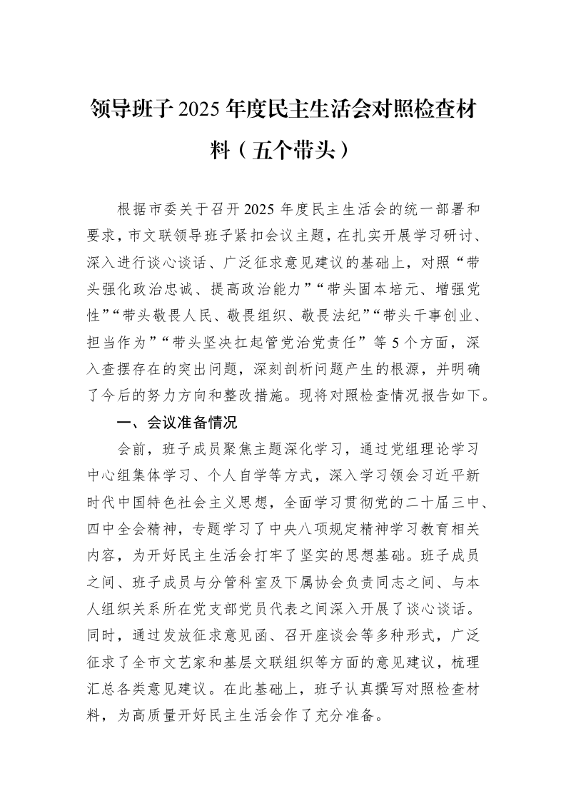 领导班子2025年度民主生活会对照检查材料（五个带头）_第1页