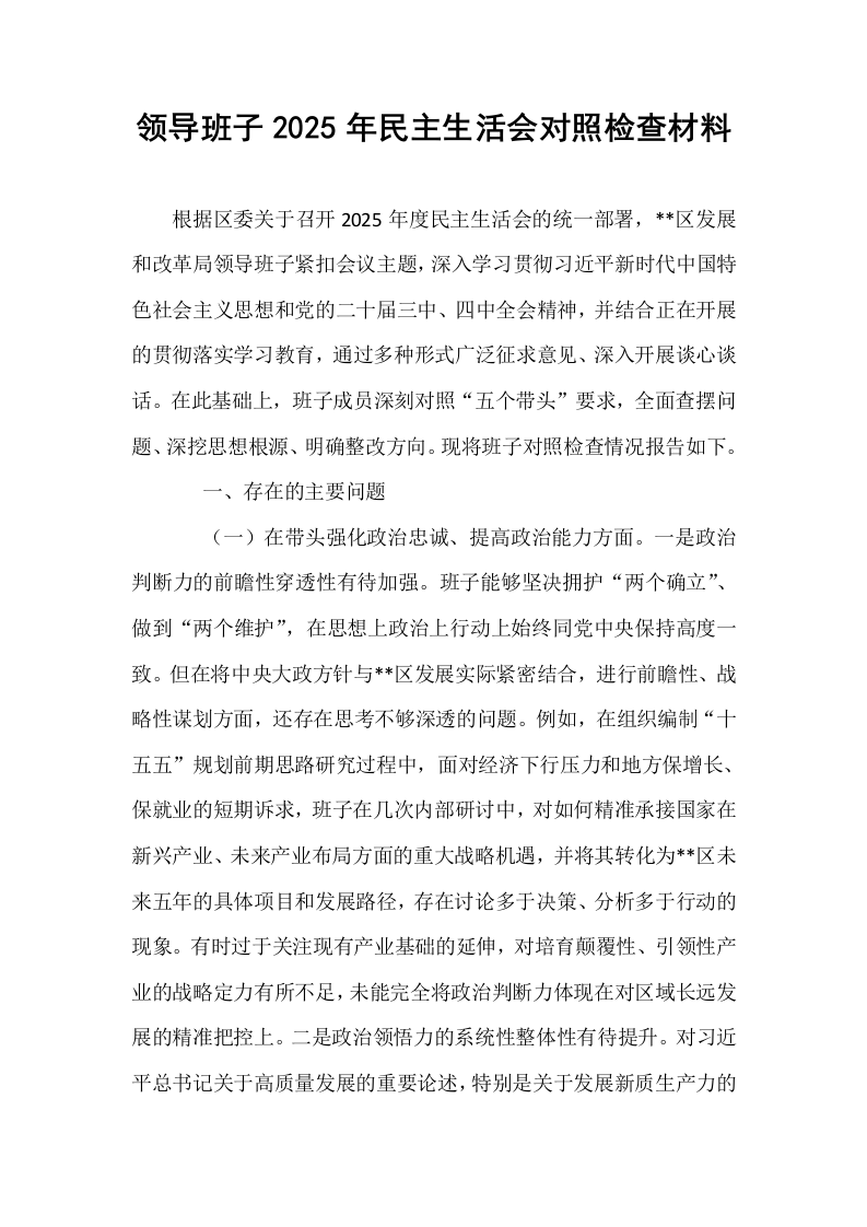 领导班子2025年民主生活会对照检查材料_第1页