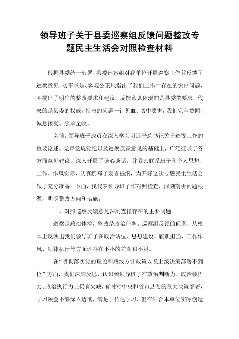 领导班子关于县委巡察组反馈问题整改专题民主生活会对照检查材料_第1页