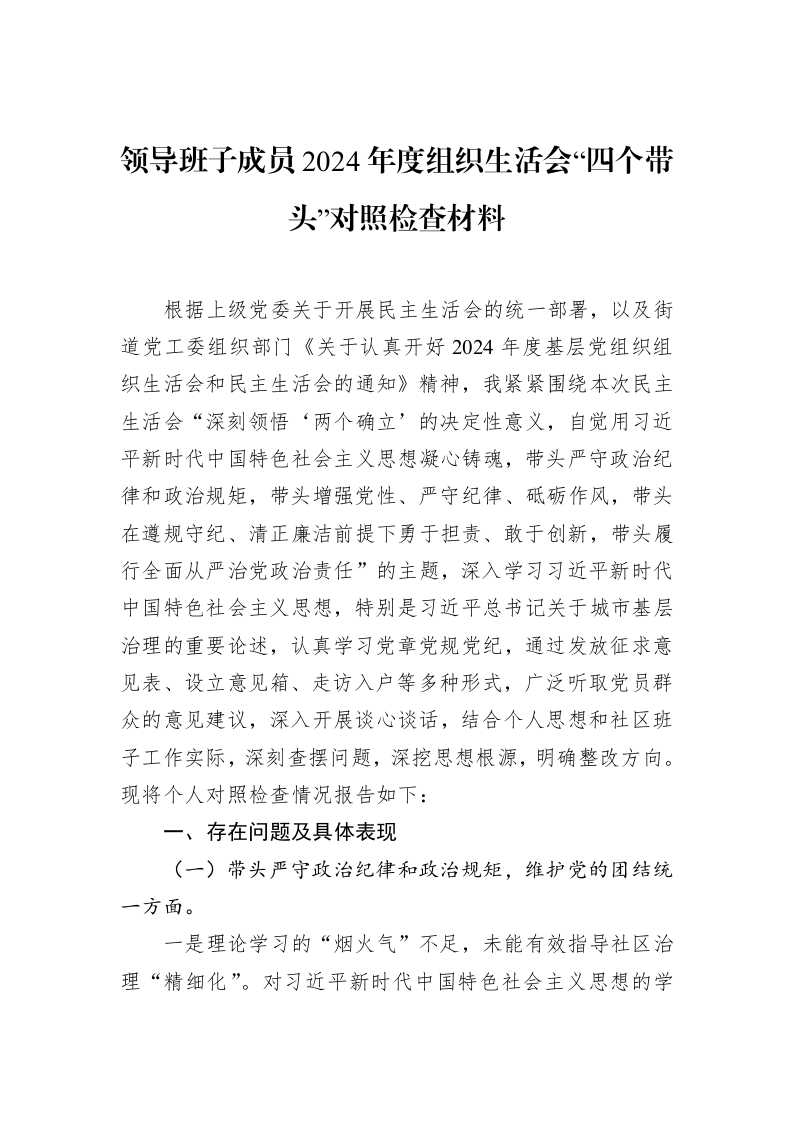 领导班子成员2024年度组织生活会“四个带头”对照检查材料（02-28）_第1页