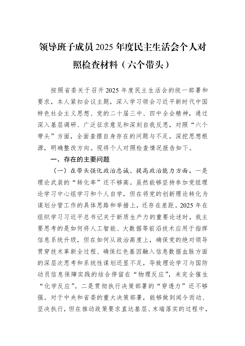 领导班子成员2025年度民主生活会个人对照检查材料（六个带头）_第1页