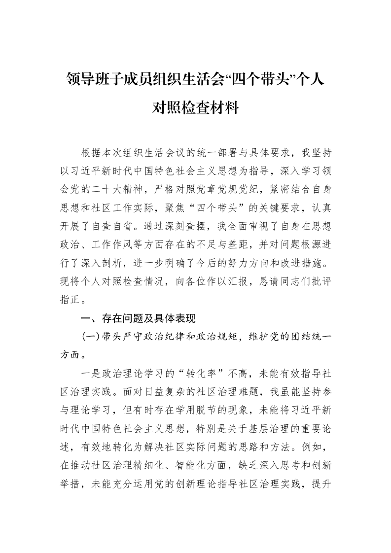 领导班子成员组织生活会“四个带头”个人对照检查材料（02-15）_第1页