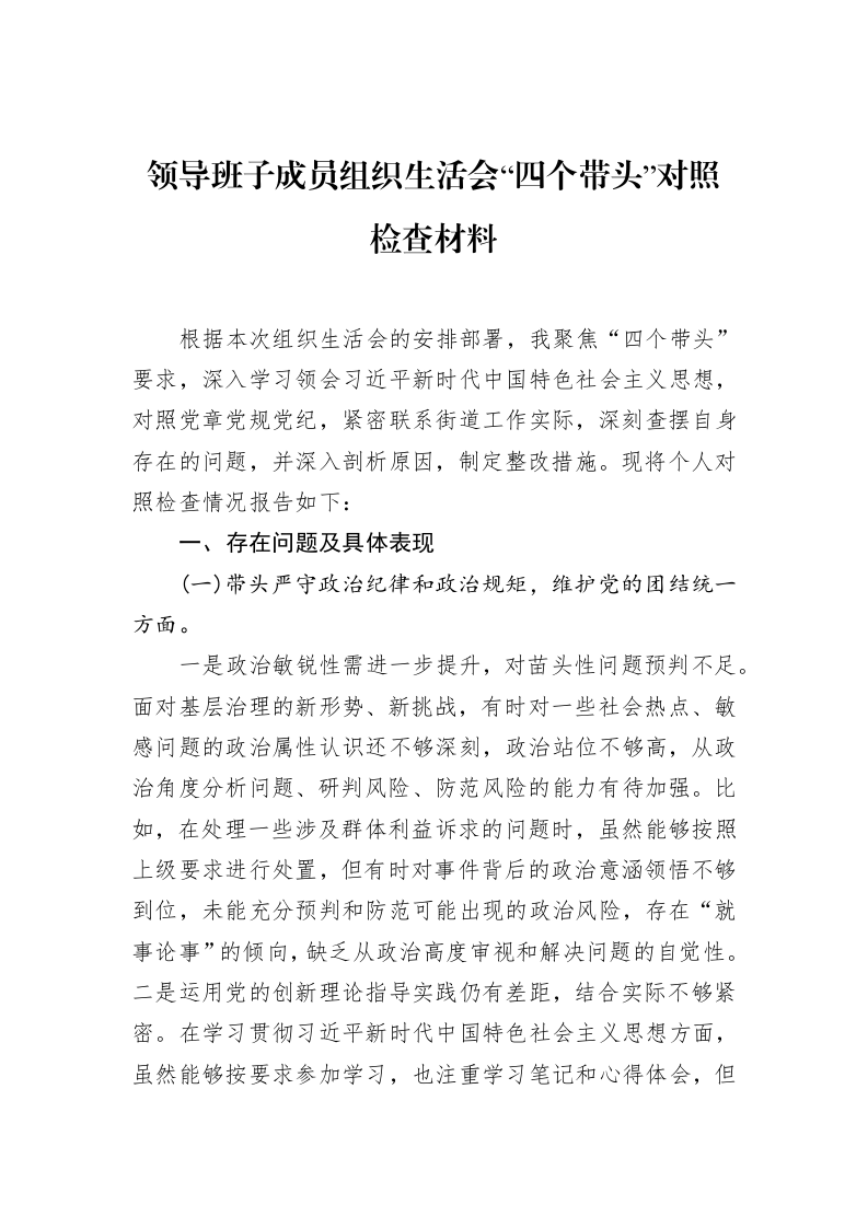 领导班子成员组织生活会“四个带头”对照检查材料（02-15）_第1页