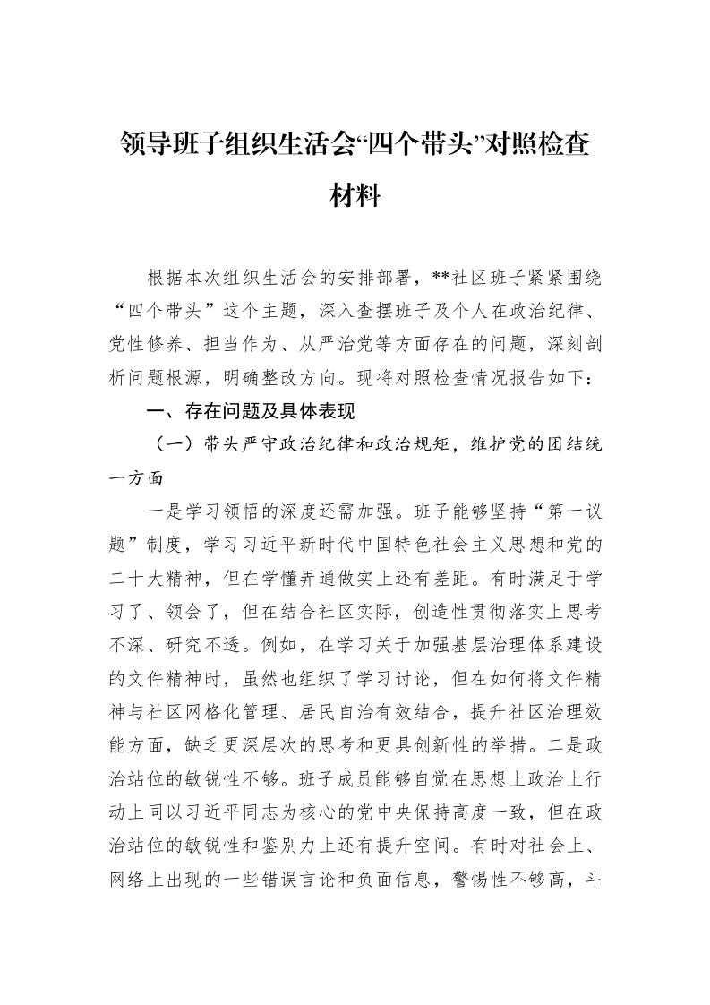 领导班子组织生活会“四个带头”对照检查材料（02-15）_第1页