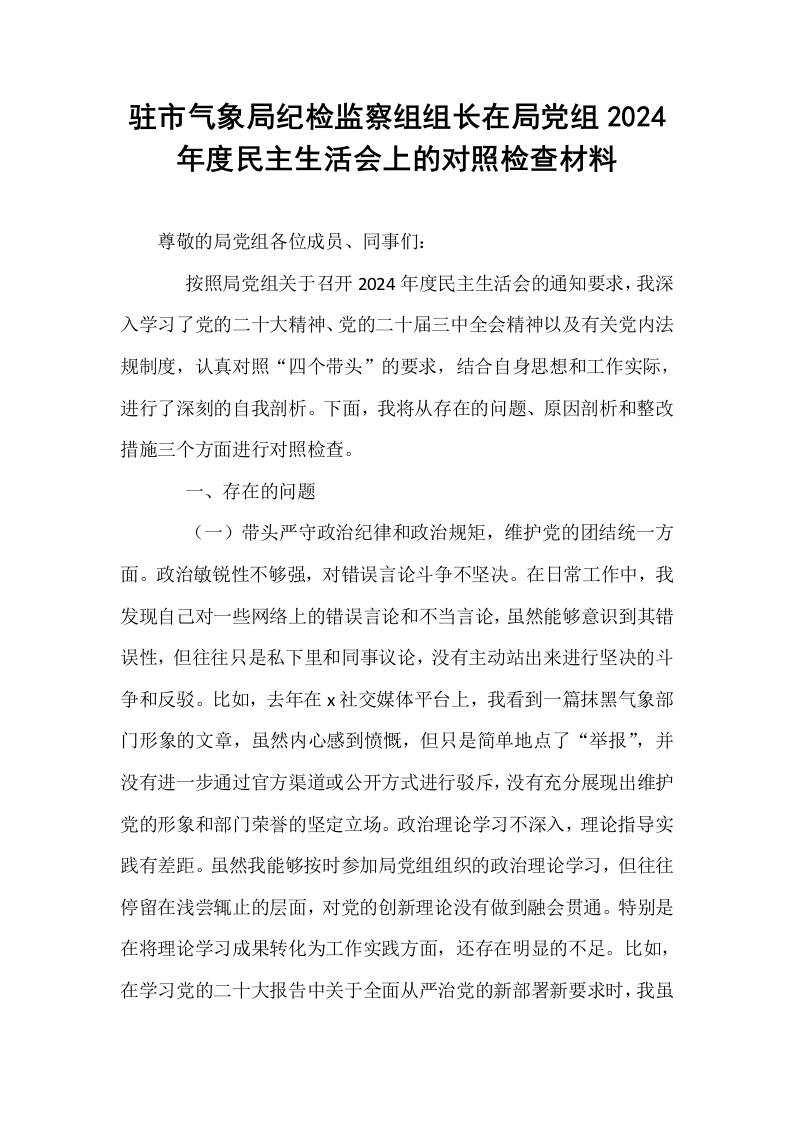 驻市气象局纪检监察组组长在局党组2024年度民主生活会上的对照检查材料._第1页